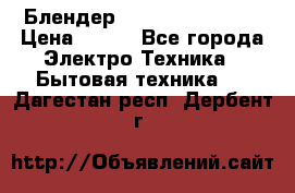 Блендер elenberg BL-3100 › Цена ­ 500 - Все города Электро-Техника » Бытовая техника   . Дагестан респ.,Дербент г.
